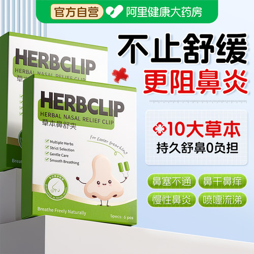苍耳子草本鼻舒夹苍耳子鼻炎油鼻吸夹贴成人儿童鼻塞鼻子通鼻神器