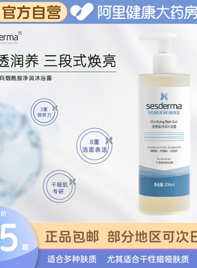 sesderma赛斯黛玛纯己烟酰胺净润沐浴露细滑补水保湿柔肤焕亮