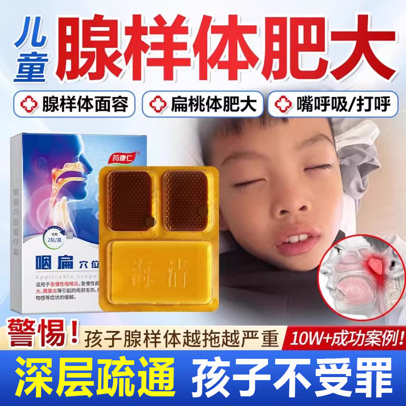 药康仁咽扁穴位磁疗贴改善急慢性咽炎咽喉炎腺样体肥大扁桃体膏药