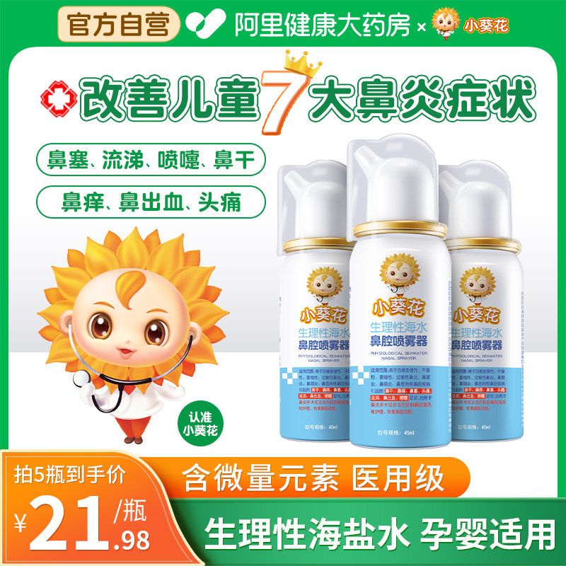 5瓶小葵花cosmama生理性海盐水鼻腔喷雾鼻干鼻痒鼻炎喷嚏儿童鼻塞