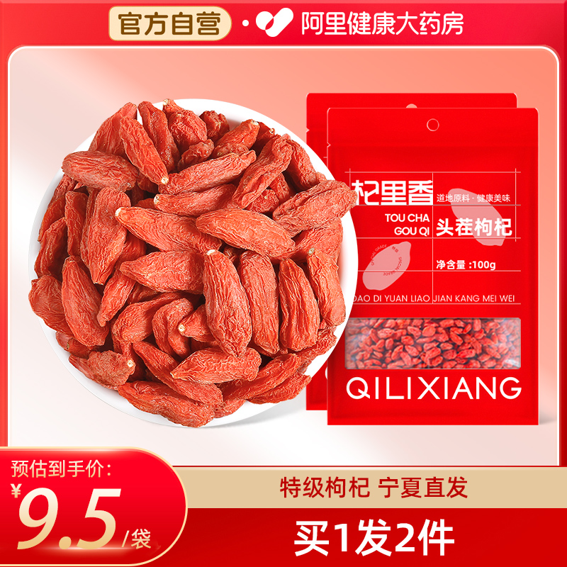杞里香宁夏红枸杞子100g*2袋级特大粒新货泡水泡茶黑