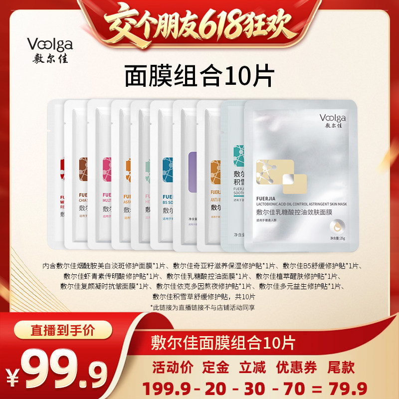 【交个朋友618先加购】敷尔佳10片补水积雪草B5乳糖酸美白面膜