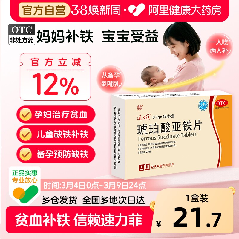 速力菲琥珀酸亚铁片45片孕妇补铁女性贫血哺乳期补铁剂儿童缺铁