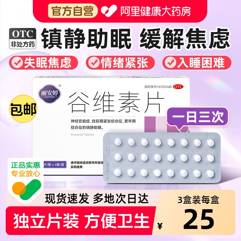 谷维素片加维生素b1片100片正品官方旗舰店女性更年期阿里大药房