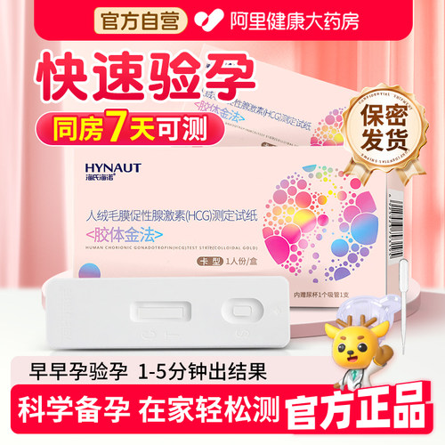 海氏海诺人绒毛膜促性腺激素HCG测定试纸卡型验孕棒早孕