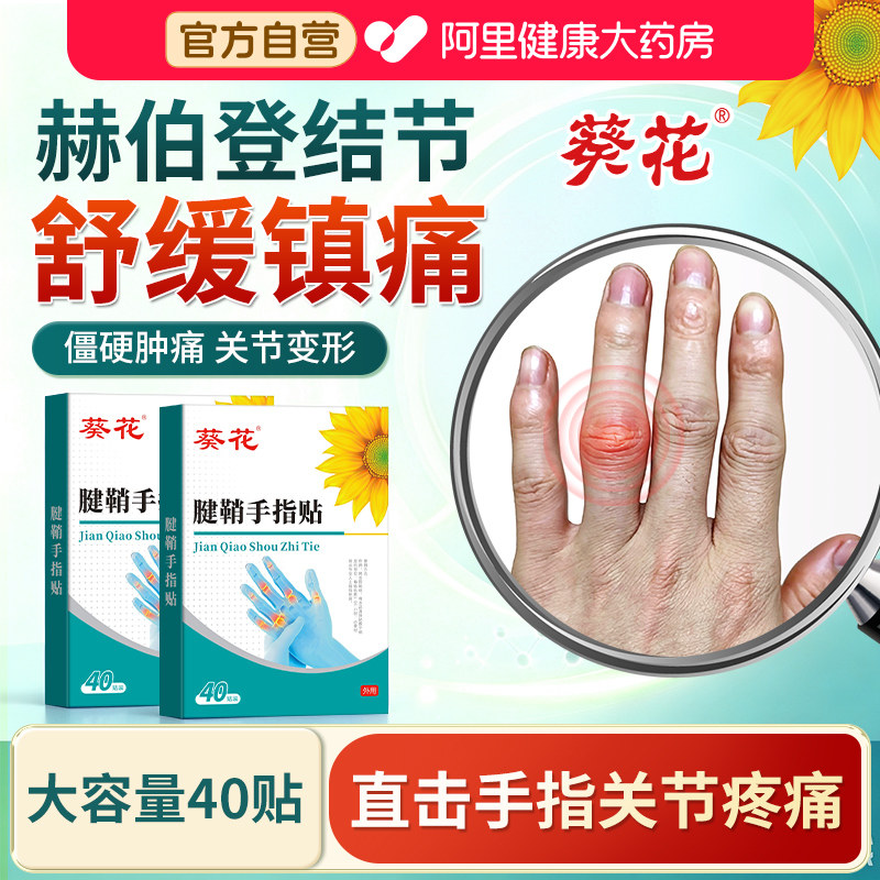 赫伯登结节手指鼓包粗大僵硬变形肿大风湿手指骨关节炎专用膏药贴图片