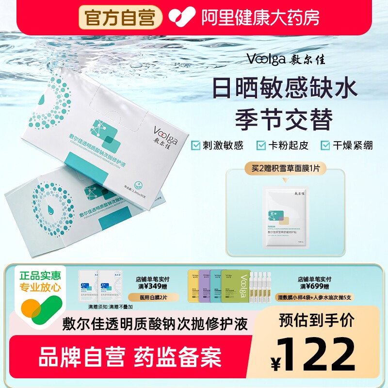敷尔佳透明质酸钠次抛修护液精华补水保湿泛红脆弱肌女30支/图片