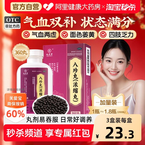 【自营】[九芝堂]八珍丸(浓缩丸)360丸*1瓶/盒⭐⭐⭐长期熬夜补气养血