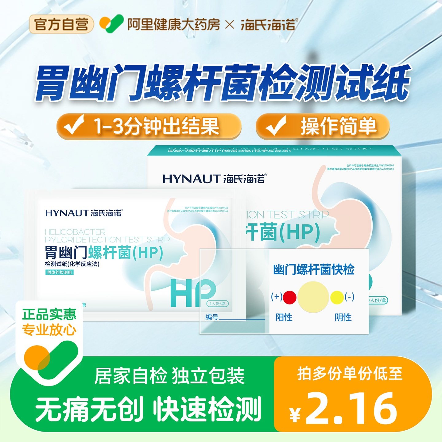 海氏海诺胃幽门螺螺旋杆菌检测试纸胃病口臭自测快速HP非吹气