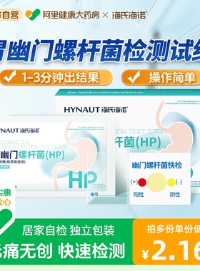 海氏海诺胃幽门螺螺旋杆菌检测试纸胃病口臭自测快速HP非吹气
