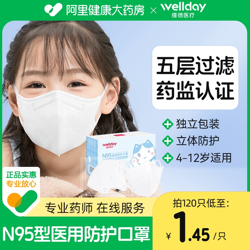 維德醫療兒童N95級醫用防護口罩一次性3d立體醫療級別專用小孩_阿里健康大藥房_醫療器械