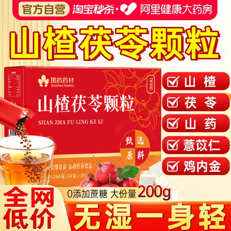山楂茯苓颗粒正品官方旗舰店调理祛湿排除湿气健脾胃功效养生茶包