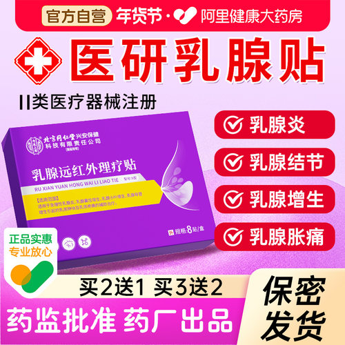 医用乳腺结节贴疏通硬块囊肿小叶增生远红外乳房胀痛乳腺炎纤维瘤