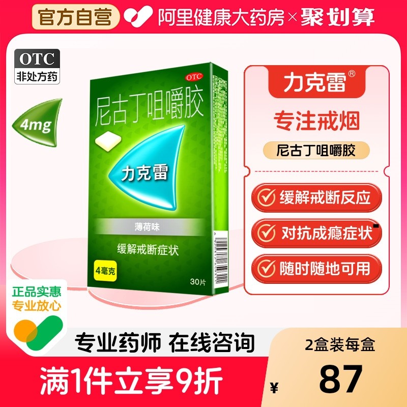 【自营】【力克雷】尼古丁咀嚼胶4mg*30片/盒戒烟清肺糖戒烟神器辅助男士女士戒烟糖