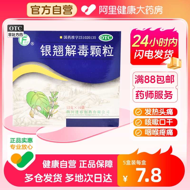 逢春银翘解毒颗粒15g*10袋/盒发热头痛风热感冒发热咽喉疼痛