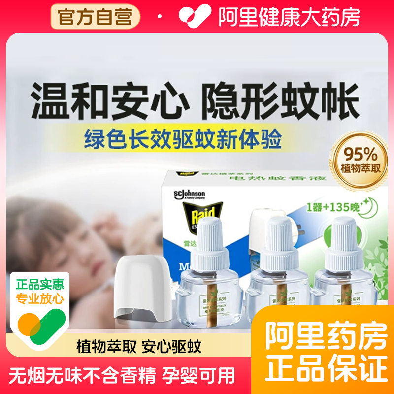 雷达植萃电热蚊香液1器3液