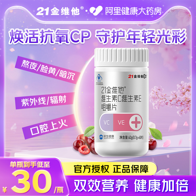 21金维他维生素C+维生素E咀嚼片