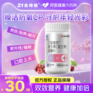 21金维他男女复合多种维生素C维生素E咀嚼60片补充VCVe大药房正品