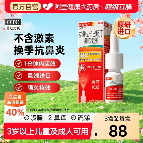 【自营】[息斯敏]盐酸左卡巴斯汀鼻喷雾剂0.05%*10ml*1瓶/盒