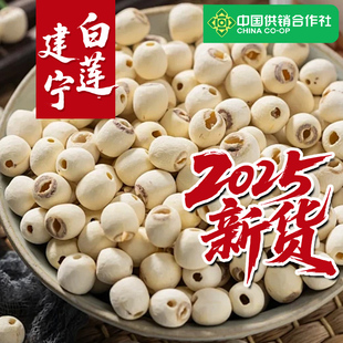 【中国供销社】莲子干货600g特级建宁磨皮去芯莲子正品官方旗舰店