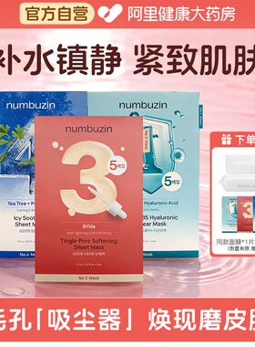 numbuzin韩国数字面膜1号3号4号收缩毛孔胶原蛋白补水保湿舒缓