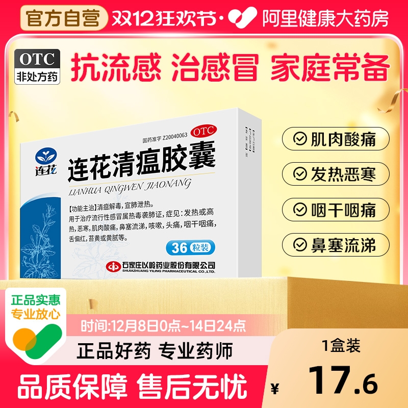 【自营】【以岭】连花清瘟胶囊0.35g*24粒/盒发热流行性感冒咳嗽肌肉酸痛头痛