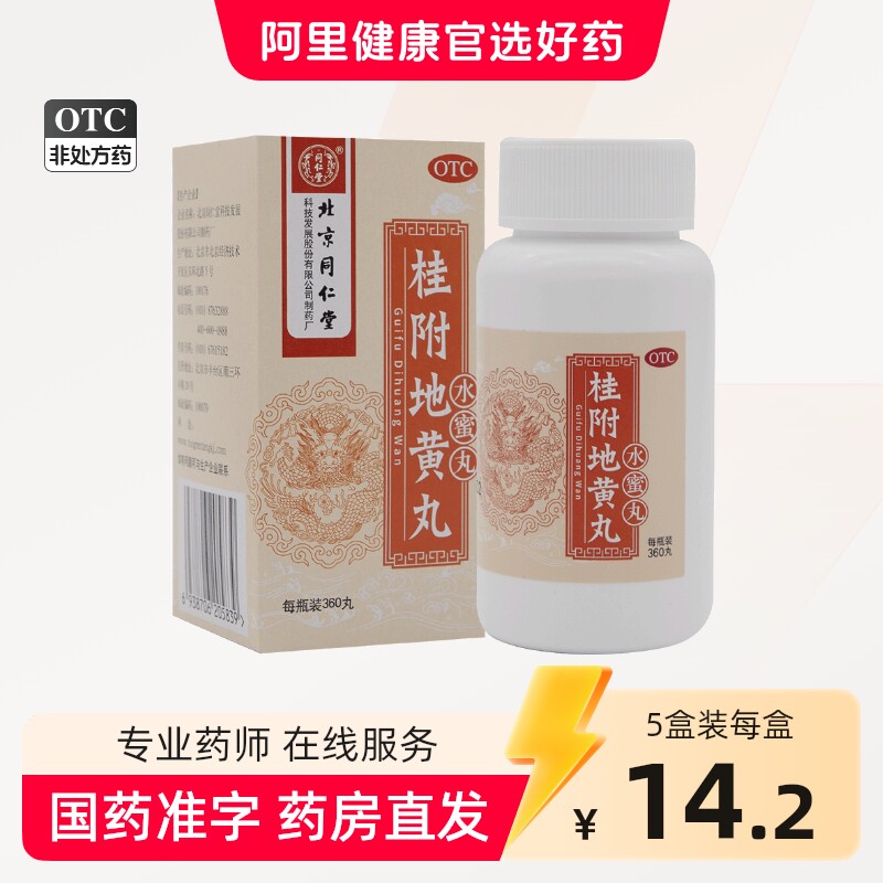 北京同仁堂桂附地黄丸360丸水蜜丸八味地黄丸中药肾阳虚正品官方