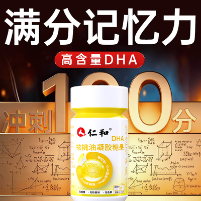 仁和dha核桃油藻油增强学生记忆力补大脑青少年儿童官方旗舰店