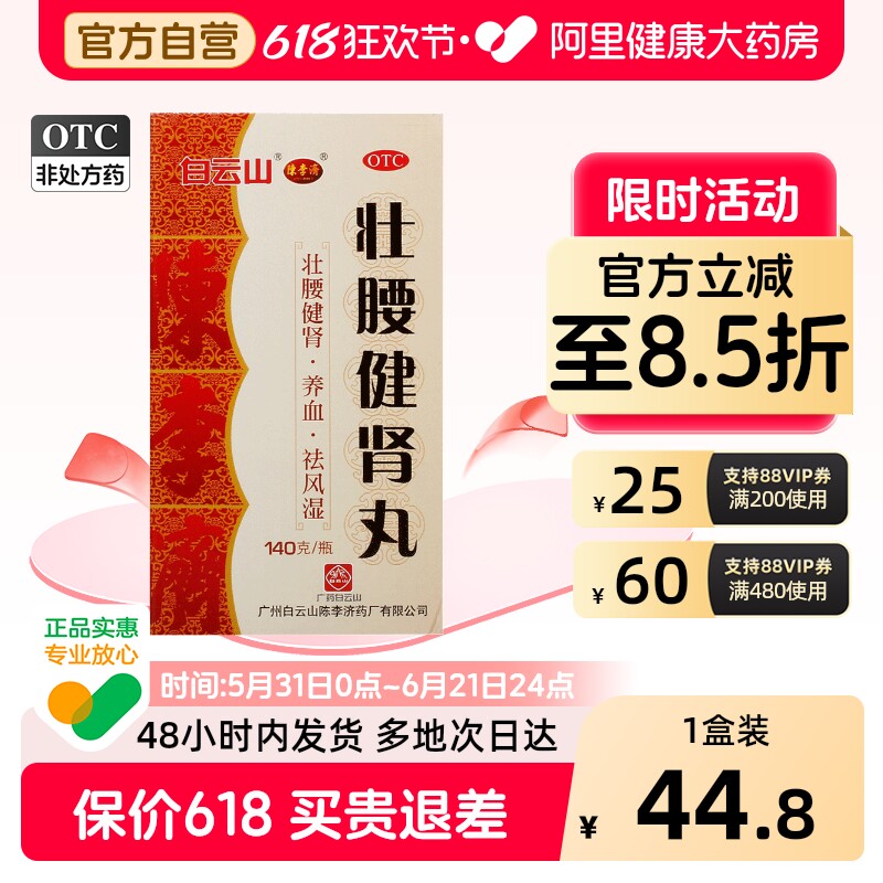 陈李济壮腰健肾丸官方正品广州旗舰店白云山腰疼腰痛舒筋药房补肾