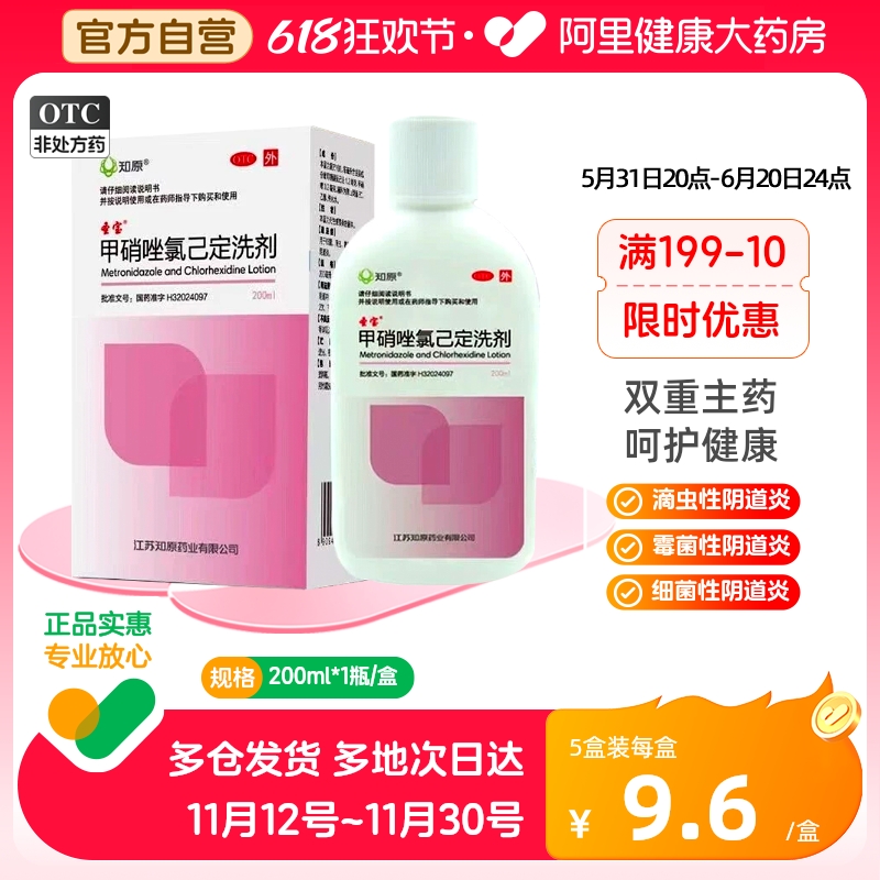 知原甲硝唑氯己定洗剂200ml滴虫性宫颈炎霉菌阴道炎妇科炎症细菌 OTC药品/国际医药 妇科用药 原图主图