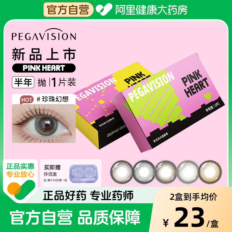 【所有女生直播间】晶硕美瞳PinkHeart半年抛1片彩色近视隐形眼镜