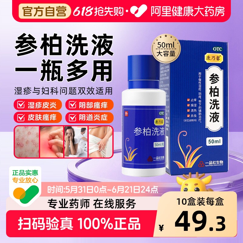 康乃馨参柏洗液50ml止痒正品洗剂湿疹的脂溢性皮炎阴痒阴道炎妇科