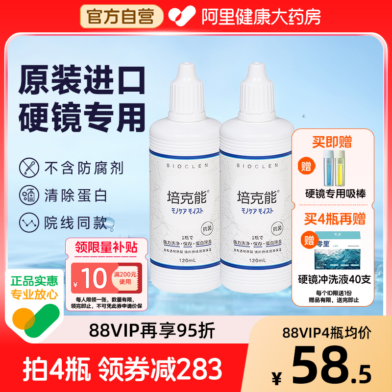 培克能硬性角膜接触镜护理液120ml*4rgpOK镜塑形镜专用进口正品