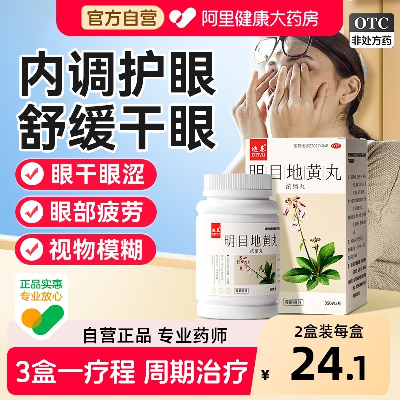 迪泰明目地黄丸浓缩丸正品重度干眼症缓解眼睛干涩眼疲劳视力模糊,OTC药品/国际医药,眼,淘宝优惠券,粉丝福利购,淘宝优惠卷