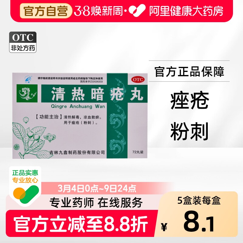 九鑫清热暗疮丸祛痘痤疮解毒解毒丸内调中药清热解毒痘痘内服复方