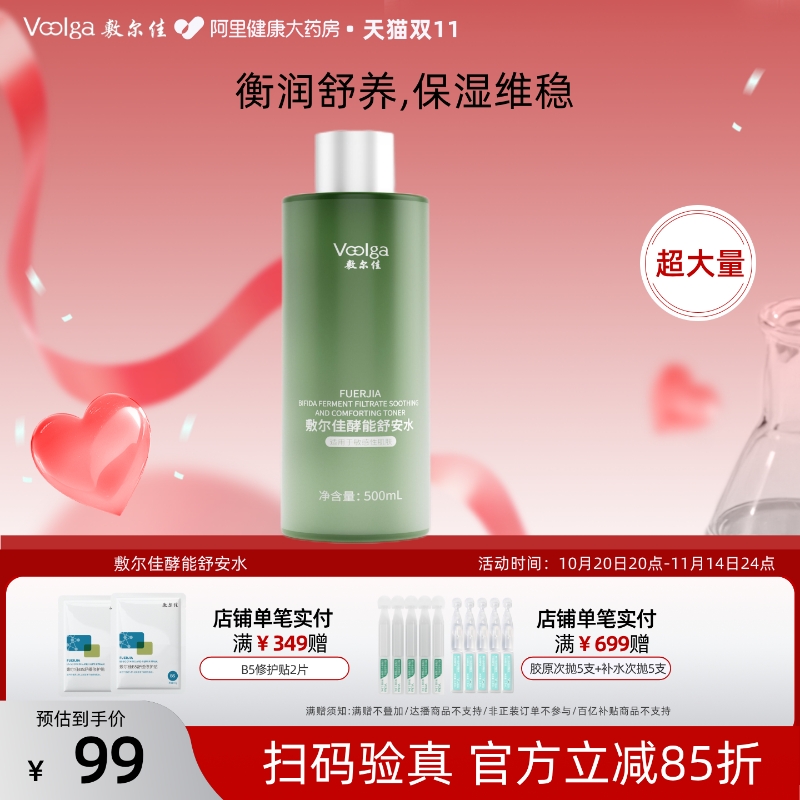 敷尔佳爽肤水酵能舒安水500ml补水保湿敏感肌湿敷精华水柔肤水