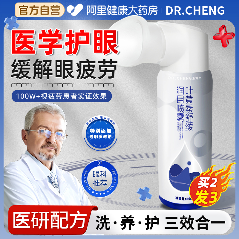 【阿里甄选】医研级护眼喷雾N0.1