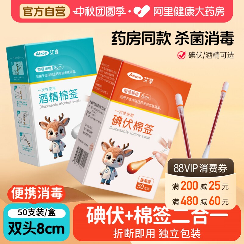 艾享医用碘伏棉签消毒液脱脂棉球图片