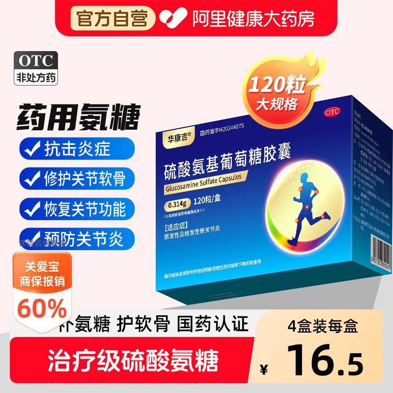 华康吉硫酸氨基葡萄糖胶囊120粒原发性继发性骨关节炎氨糖软骨素