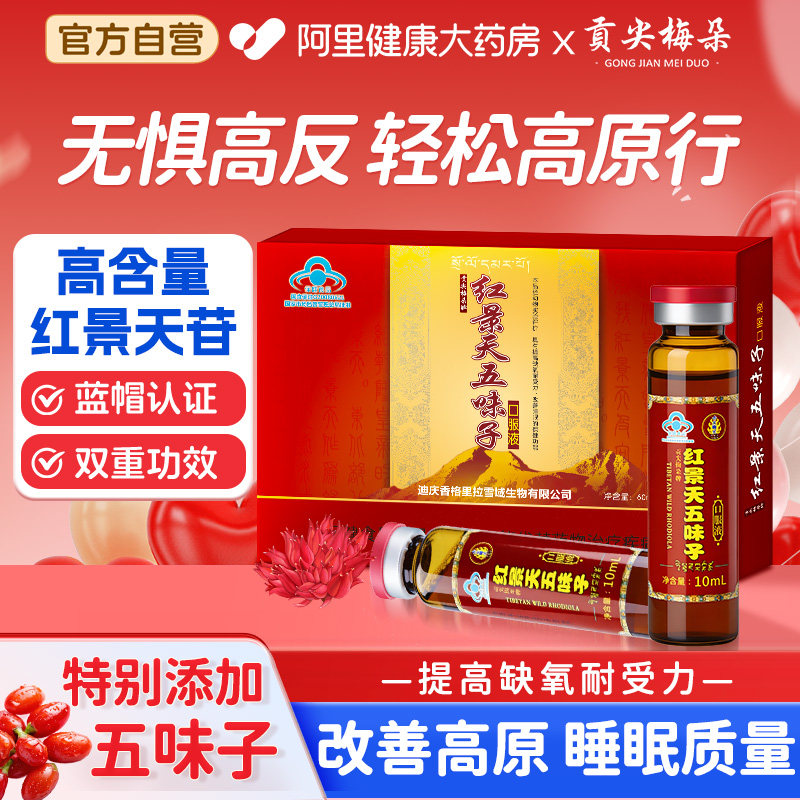 贡尖梅朵红景天口服液抗高原反应常备儿童角鲨烯胶囊高反药店同款