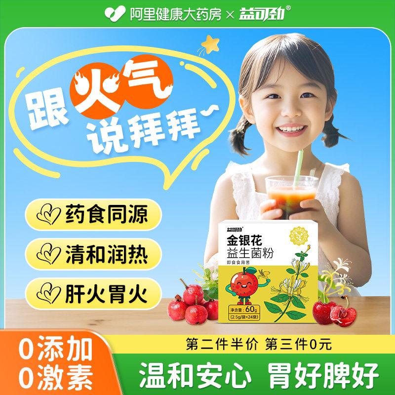 降火金银花益生菌祛燥热清火脾胃儿童虚弱湿气重肝火盛胃火茶调理