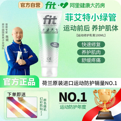 世界冠军联合推荐Fit小绿管运动按摩乳膏