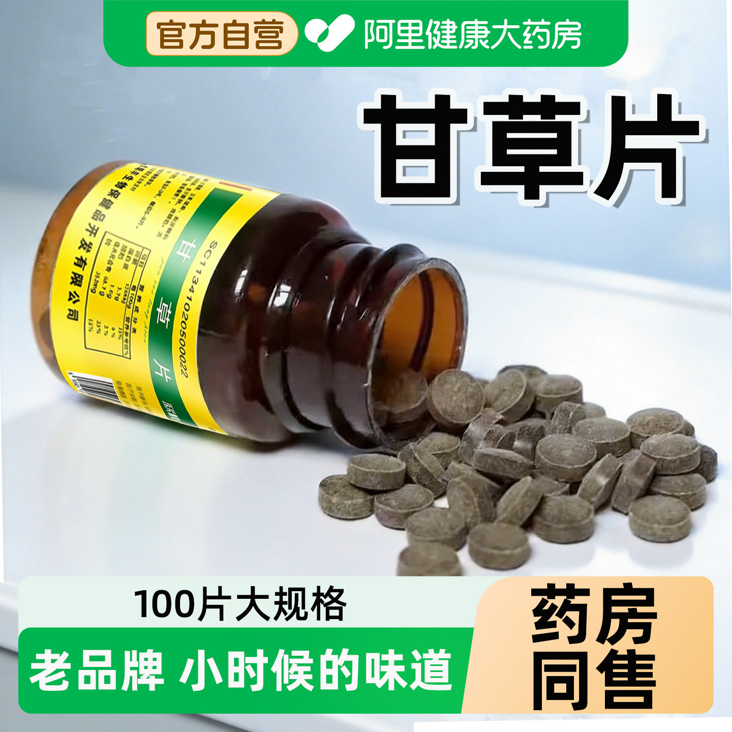 甘草片正品官方旗舰店老牌子100片止非复方正宗干草片含片老式咳