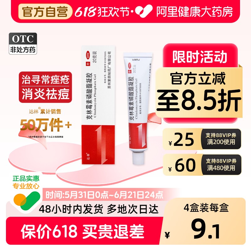 达林克林霉素磷酸酯凝胶外用官方痘痘痤疮祛痘药房药膏毛囊炎复方