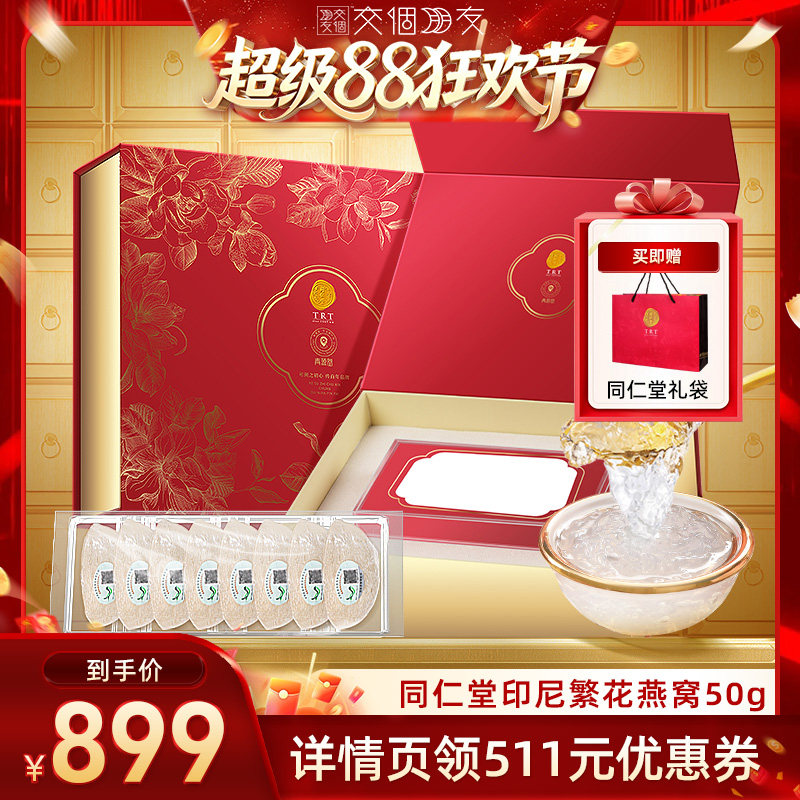 【交个朋友超级88】北京同仁堂印尼繁花燕窝干盏礼盒中秋礼物图片