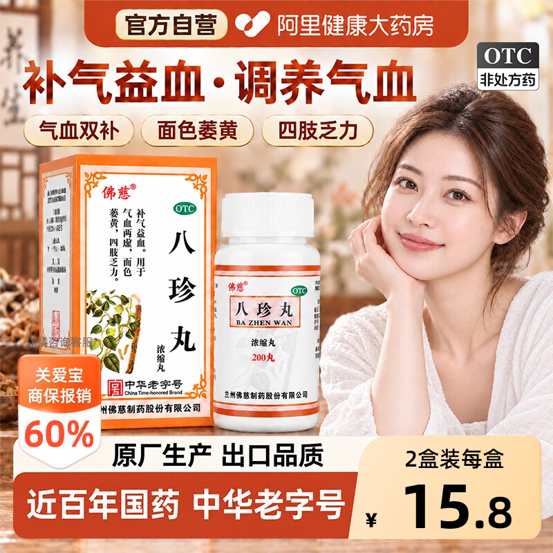 【自营】[佛慈]八珍丸200丸*1瓶/盒气血两虚补气养血补气血补血贫血图片