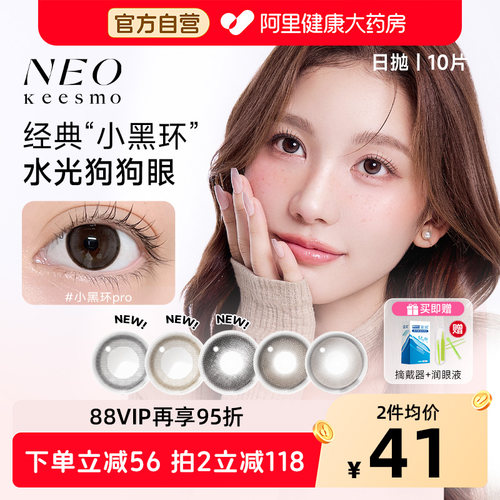 NEO经典小黑环美瞳日抛彩色隐形眼镜10片装自然大小直径韩国