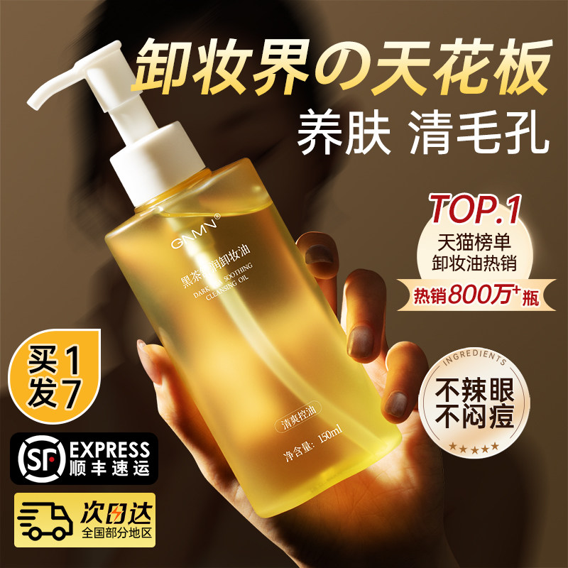 黑茶卸妆油女官方旗舰店正品牌眼唇液乳水膏温和深层清洁细致毛孔,美容护肤/美体/精油,卸妆,淘宝优惠券,粉丝福利购,淘宝优惠卷