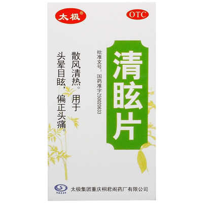【太极】清眩片0.48g*50片*1瓶/盒眩晕症头痛头疼头晕站不稳眼前黑紧张压力大气血不通