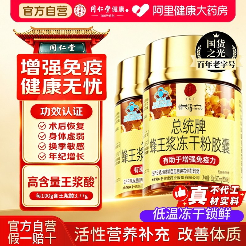 北京同仁堂蜂王浆冻干粉软胶囊增强免疫力蜂皇浆中老年人营养品